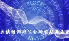 国内区块链游戏公会的崛起与未来发展