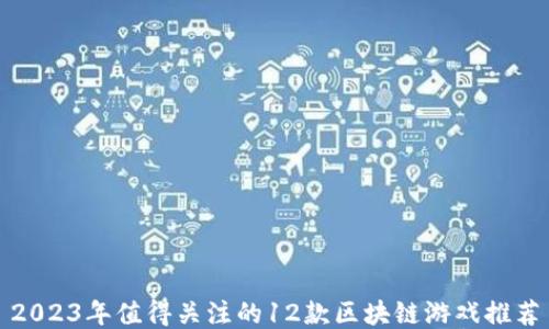 
2023年值得关注的12款区块链游戏推荐