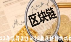 2023年值得关注的12款区块链游戏推荐