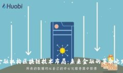金融机构区块链技术布局：未来金融的革命之路