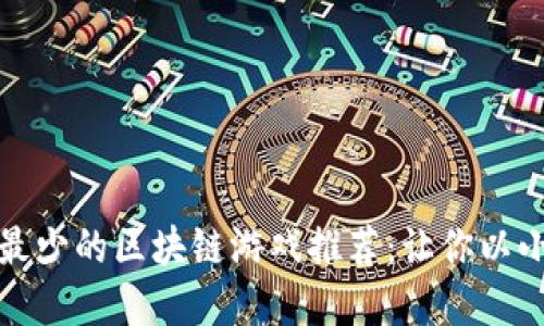 投入最少的区块链游戏推荐：让你以小博大