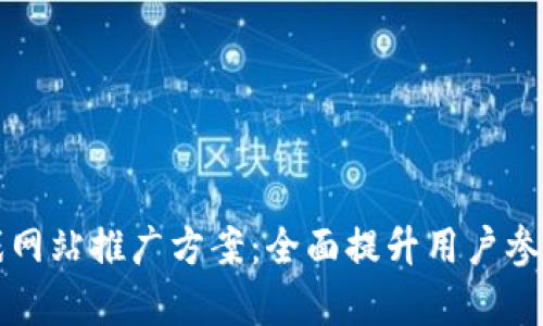 有效的区块链游戏网站推广方案：全面提升用户参与度与品牌认知度