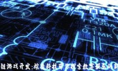 区块链游戏开发：煊凌科技带你探索数字娱乐的