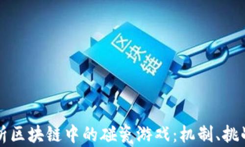 
深入分析区块链中的碰瓷游戏：机制、挑战与未来