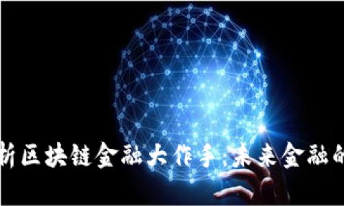 深度解析区块链金融大作手：未来金融的颠覆者