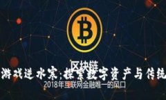 网易区块链游戏逆水寒：探索数字资产与传统游