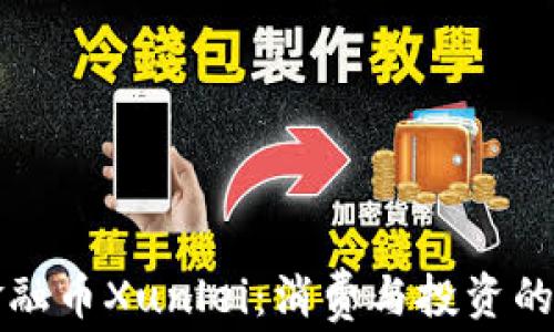 
区块链金融币Xunlei：消费与投资的未来趋势