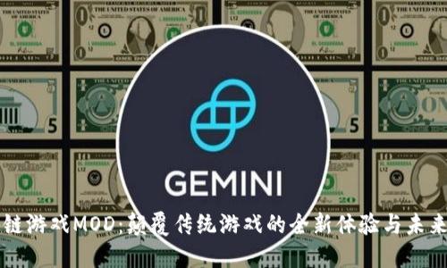 区块链游戏MOD：颠覆传统游戏的全新体验与未来发展