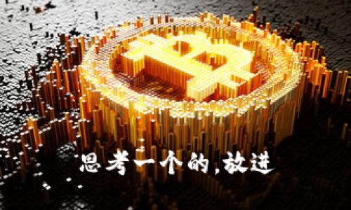 思考一个的，放进