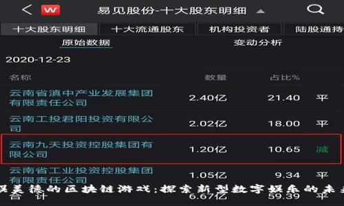 娱美德的区块链游戏：探索新型数字娱乐的未来