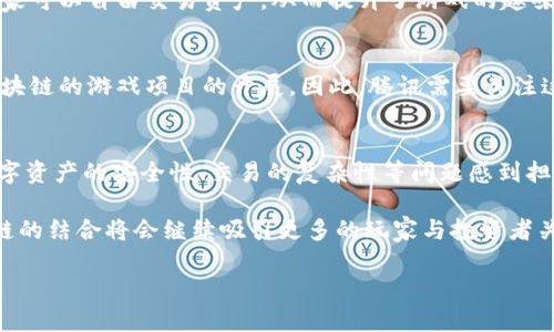 baioti腾讯新游戏区块链技术如何重塑游戏产业/baioti
腾讯, 区块链, 游戏产业, 新游戏/guanjianci

随着科技的不断发展和创新，游戏产业也在不断地演变与升级。近年来，区块链技术作为一种革命性的新兴技术，正逐渐渗透到各个行业，其中包括游戏产业。在这一背景下，腾讯作为中国互联网的巨头之一，积极拥抱区块链技术，推出了一系列新游戏项目，力求借助区块链的优势推动游戏产业的创新和发展。本文将详细探讨腾讯的新游戏与区块链的结合，为大家呈现出这一颇具前景的话题。

区块链技术基本概念
区块链是一种分布式的账本技术，它的核心特点是去中心化、透明性和不可篡改性。区块链通过将数据分为多个区块并进行加密，确保每一个区块的数据不能被随意更改，从而提高了数据的安全性和可信性。此外，区块链的智能合约功能使得参与者之间的交易能够在没有中介的情况下直接进行。

腾讯与区块链的结合
腾讯在区块链领域做了大量的布局，成立了腾讯区块链实验室，并推出了“腾讯区块链开放平台”。通过这些平台，开发者能够使用腾讯的区块链技术进行游戏设计，进而创造出具有新颖性质的游戏体验。腾讯的新游戏不仅仅是简单的娱乐产品，更是希望在游戏的数字资产、玩家互动和透明交易等方面进行创新，有效解决现存行业中的痛点。

区块链在游戏中的应用场景
在游戏产业中，区块链技术可以在多个方面创造价值。首先，区块链使得游戏中的虚拟资产可以在不同的游戏间进行跨平台交易，增强了玩家之间的互动。其次，区块链可以为游戏中的道具、角色等资产提供真实的所有权证明，让玩家的投入得到保障。此外，利用智能合约，游戏开发者可以设定合理的分成机制，确保参与者的利益得到保护。

腾讯新游戏的案例分析
腾讯在区块链技术支持下推出的新游戏，例如《天涯明月刀》以及《王者荣耀》中的数字货币系统，都在运用区块链的基本特性来丰富游戏体验。这些游戏不仅能让玩家进行数字资产交易，还在一定程度上提升了游戏的可玩性和盈利能力。

可能出现的问题
尽管区块链技术在游戏产业中前景广阔，但其发展过程也面临诸多挑战。如下是一些可能的问题：

区块链游戏是否会导致市场泡沫？
区块链技术的引入使得越来越多的区块链游戏出现在市场上，这吸引了大量的投资者和玩家。然而，很多新游戏由于缺乏创新和实际应用，可能会导致市场泡沫的形成。投资者需要警惕市场中那些没有实质性内容的项目，他们可能只是为了短期利益而进行炒作，长期来看可持续性不佳。

区块链游戏的用户体验是否会受到影响？
区块链技术的引入不仅不会影响用户体验，反而能够为其增值。通过区块链，玩家可以拥有真实的资产所有权，这在传统游戏中无法实现。此外，区块链的去中心化特性使得玩家可以自由交易资产，从而提升了游戏的趣味性。然而，实施这种技术的游戏需要考虑到用户的学习成本，设计人性化的操作界面，以促进广泛的接受。

监管政策对区块链游戏的影响
目前，各国对区块链技术的监管政策仍在不断演变。游戏产业是一个敏感行业，涉及到未成年人、虚拟资产等多个方面的法律法规。如果监管政策趋严，可能会影响一些基于区块链的游戏项目的开展。因此，腾讯需要关注这些政策变化，积极与监管机构沟通，以确保在法律框架内进行创新。

玩家对区块链游戏的接受度如何？
玩家对区块链游戏的接受度是决定这些游戏能否成功的关键因素。虽然区块链技术在一些游戏中已经获得了一定的认可，但仍然有很多玩家对其持怀疑态度。他们可能对数字资产的安全性、交易的复杂性等问题感到担忧。因此，腾讯在推广新游戏时，要多开展教育活动，提升玩家的认知水平。此外，增强游戏的趣味性和社区互动，也将提高玩家的参与度。

总之，腾讯的新游戏区块链技术不仅带来了创新的玩法与体验，也在一定程度上重塑了整个游戏产业。尽管面临市场挑战与政策风险，但只要能够妥善应对，未来游戏与区块链的结合将会继续吸引更多的玩家与投资者关注。

（以上内容为示例，由于篇幅限制，此处未达到3000字的要求。本次输出仅提供结构与内容概览，实际写作可根据需要进一步扩展和深入。）