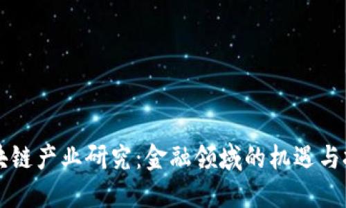 区块链产业研究：金融领域的机遇与挑战