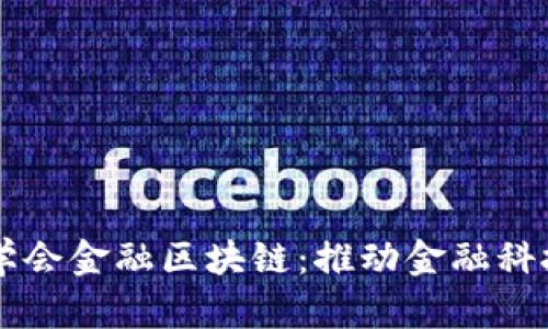 中国计算机学会金融区块链：推动金融科技创新及应用