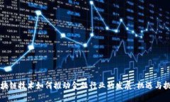 区块链技术如何推动金融行业的发展：机遇与挑