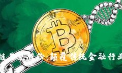 金融区块链易见股份：颠覆传统金融行业的新力