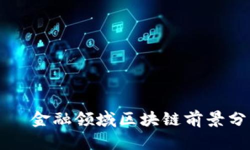 


    金融领域区块链前景分析


    金融领域区块链前景分析