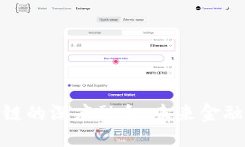 思考的优质

数字金融与区块链的深度融合：未来金融体系的转型之路