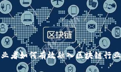 金融专业从业者如何有效融入区块链行业的最佳实践