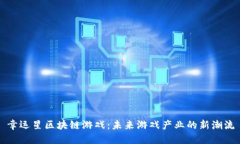 幸运星区块链游戏：未来游戏产业的新潮流