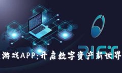 兔子区块链游戏APP：开启数字资产新世界的奇幻