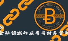 思考一个的  区块链在金融领域的应用与财务管理