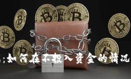 零投资区块链游戏：如何在不投入资金的情况下获取快乐与收益