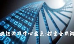 青岛区块链游戏中心盘点：探索全新游戏体验