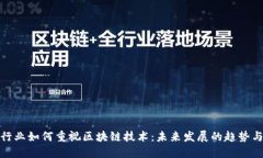 金融行业如何重视区块链技术：未来发展的趋势