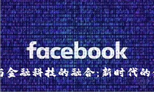 : 5G区块链与金融科技的融合：新时代的金融创新之路