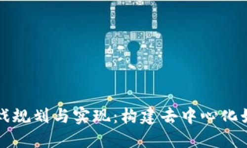 区块链游戏规划与实现：构建去中心化娱乐新生态