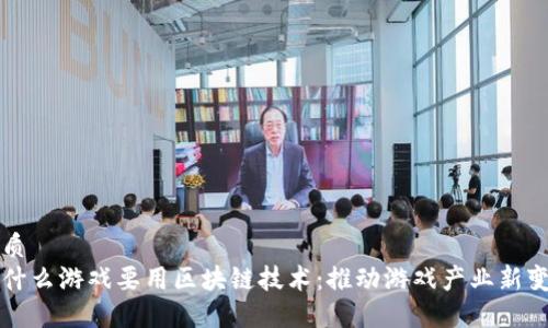 优质
为什么游戏要用区块链技术：推动游戏产业新变革