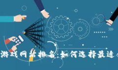 2023年区块链游戏网站排名：如何选择最适合你的