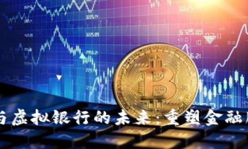 区块链金融与虚拟银行的未来：重塑金融服务的新纪元
