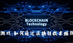 区块链支付游戏：如何通过区块链技术赚钱的全