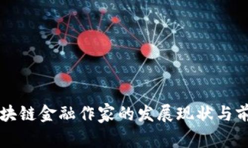 美国区块链金融作家的发展现状与前景探索