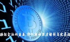 区块链金融的未来：郑红梅的深度解析与发展趋