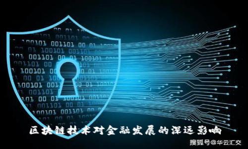 区块链技术对金融发展的深远影响