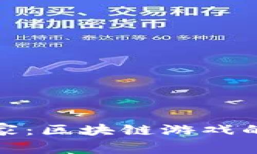 探索头号玩家：区块链游戏的未来与挑战