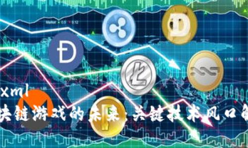 ```xml
区块链游戏的未来：关键技术风口解析