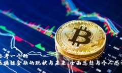 思考一个的  区块链金融的现状与未来：全面总结