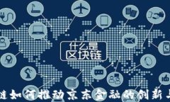 区块链如何推动京东金融的创新与发展