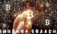 数字金融、区块链与比特币：重塑未来金融的生