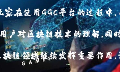 思考一个的


  游戏区块链应用的先锋：深入探讨GGC平台的潜力与前景 / 
```

四个相关的关键词


 guanjianci 区块链游戏,GGC平台,游戏产业,数字资产 /guanjianci 
```

游戏区块链应用的先锋：深入探讨GGC平台的潜力与前景

在近年来，随着区块链技术的不断发展和成熟，越来越多的行业开始尝试将其应用于各个领域，尤其是游戏产业。游戏产业的不断创新，加上区块链的独特优势，使得二者的结合成为了一种新趋势。在众多游戏区块链应用中，GGC平台作为其中的佼佼者，凭借其独特的设计和运营模式，正在吸引着越来越多的玩家和投资者的关注。

GGC（Game Guild Chain）平台凭借 its 去中心化、透明性以及数字资产交易的便利性，为用户提供了一个全新的游戏平台。这一平台不仅允许玩家在传统游戏中实现资产的真正拥有，甚至更进一步，鼓励玩家通过参与游戏创造和交易数字资产，从而实现经济价值的提升。

区块链技术如何改变游戏产业

区块链技术因其去中心化、不可篡改的特点，正在显著改变传统游戏产业的模式。传统游戏中，玩家对数字资产的拥有权一直是个问题，玩家在游戏中获取的道具、皮肤等虚拟物品，其实并不真正属于玩家；而一旦游戏运营方决定关闭服务器或停止运营，这些投入的时间和金钱就会付诸东流。然而，区块链技术则能够赋予玩家真正的数字资产所有权。

在GGC平台上，玩家获取的物品都被记录在区块链上，一旦获得，玩家可以随时自由交易、转让这些数字资产。这种机制不仅提升了玩家的参与感和积极性，也给了玩家更高的经济价值反馈。

此外，GGC平台还支持玩家创建自己的游戏内容，让玩家不仅是消费者，同时也是创作者。通过区块链技术，玩家可以轻松分享和交易自己创作的内容，拓宽了游戏的边界，同时也为平台带来了更丰富的内容生态。

GGC平台的独特优势

作为一个专注于区块链游戏的应用平台，GGC拥有多个独特优势。首先是去中心化的设计。这一设计使得平台不再单一依赖于某个中心服务器，降低了因服务器崩溃或其他原因造成的服务中断风险。同时，去中心化的设计也可以有效避免传统游戏中带来的数据安全隐患，从而更好地保护玩家的个人信息和资产安全。

其次，GGC平台的透明性也是其一大亮点。所有的交易记录都会被永久保存并对所有用户开放，任何人都可以随时查阅，这有效地增强了平台的公信力和用户的信任感。在这样的环境下，玩家能够放心进行交易，而不必担心被欺诈或利益受到损害。

最后，GGC平台强大的社区支持也是其成功的重要因素之一。通过建立活跃的用户社区，平台能够更快速地获得用户反馈，从而不断和升级服务及游戏内容。此外，社区成员之间的互动与交流，能够激发出更多创意，从而推动整个生态的良性发展。

GGC与NFT的结合：数字资产的未来

NFT（非同质化代币）是区块链技术的又一重要应用。GGC平台将NFT与游戏相结合，使得玩家能够拥有独特的数字资产，进一步提升了游戏的经济价值。玩家在游戏中获得的道具、皮肤等物品都可以通过NFT进行标记，从而确保每个物品的唯一性和稀缺性。

这种结合不仅使得游戏内物品交易更加便利和透明，同时也推动了一种全新的经济模式。在这个模式中，玩家的投入和努力可以转化为实际的经济收益，进而激励玩家更加积极地参与到游戏中去。

此外，NFT的引入还为游戏开发者提供了更多的创作空间。开发者可以通过打造独特的NFT物品吸引玩家购买和交易，进而提升其收入水平。这为游戏开发注入了新的活力，同时也增加了平台的多样性。

展望未来：GGC平台的发展潜力

随着区块链技术的持续创新发展，GGC平台的未来无疑是值得期待的。首先，越来越多的传统游戏开发商开始意识到区块链的价值，他们将逐步推出基于GGC的游戏，拓宽平台的游戏数量和种类。其次，随着越来越多的玩家认识到区块链游戏的优势，玩家趋势将由传统游戏向区块链游戏转移，这将为GGC平台带来更多用户群体和市场需求。

此外，平台的功能和服务也将在不断迭代升级中得到提升。例如，通过引入人工智能和大数据分析等先进技术，平台可以为用户提供更个性化的服务体验，进一步增加用户粘性。

总之，GGC平台不仅是区块链游戏的代表，更是未来游戏产业发展的重要方向之一。随着技术的不断进步与市场的发展，GGC平台有潜力成为玩家和开发者共同的理想乐园。

相关问题讨论

1. GGC平台如何确保玩家的数字资产安全？

在区块链游戏中，数字资产的安全性至关重要。GGC平台通过多种机制来保护玩家的数字资产。从技术层面讲，区块链本身以去中心化和不可篡改的特性提供了安全保障，所有交易记录都是公开透明的，任何人都无法随意篡改。平台使用了一系列高级加密技术，确保用户信息的绝对安全。

此外，GGC平台还采取了多重身份验证，以及风险监控系统，及时发现并防止潜在的诈骗和黑客攻击。在每一次的资金转移和交易中，平台都会进行严格审核，减少安全隐患。

为了增强用户的安全意识，GGC平台还会定期发布安全提示和最佳实践指南，教育用户如何有效保护自己的账户。通过这系列措施，GGC平台为玩家的数字资产安全提供了全方位的保障。

2. GGC平台与其他区块链游戏平台相比的竞争优势在哪？

GGC平台在目前的区块链游戏市场中具有明显的竞争优势。首先是平台的去中心化设计，这使得玩家在游戏中的物品和资产能够得到真正的归属，相较于其他传统游戏平台，GGC平台给予玩家更多自主权。

其次，GGC平台包含了丰富的社区互动功能，用户不仅能够享受游戏本身的乐趣，还能够与其他玩家积极互动，共同创造内容。这种社区化元素吸引了大量的目标用户，增强了平台黏性。

此外，GGC平台对数字资产的重视和NFT的结合，无疑为玩家和开发者提供了更多的自由度和经济激励。这种创新的经济模式让玩家不仅能享受游戏的乐趣，还能在过程中获得实际收益，吸引了越来越多用户的加入。

3. GGC平台如何推动游戏开发？

GGC平台的兴起为游戏开发带来了新的可能性。从平台本身的运营机制来看，开发者可以在GGC平台上创建自己的游戏，并将其纳入平台的生态，获取用户的反馈并不断改进，这种互动极大丰富了游戏开发的多样性。

此外，平台通过提供开发工具和资源，降低了游戏开发的门槛，让更多的独立开发者能够参与到游戏的制作中。借助区块链技术，开发者还可以轻松实现物品的独特性，并利用NFT技术将其数字商品化。

通过这种方式，GGC平台不仅推动了新游戏的推出，还丰富了玩家的选择，形成了一个良性的循环。在这样的环境下，游戏开发者可以获取更多的收入，同时玩家也能享受到丰富多元的游戏内容。

4. GGC平台如何促进区块链技术的普及？

GGC平台作为区块链游戏的代表，通过自身的发展促进了区块链技术的普及。首先，随着越来越多玩家的参与，更多的人对区块链的概念和应用有了深入了解。玩家在使用GGC平台的过程中，自然会接触到区块链的基本理念和相关技术，从而提高了整体用户对区块链技术的认知度。

其次，GGC平台通过举行各种线上和线下活动，致力于推广区块链的应用。通过举办比赛、赛事和开发者交流会，平台不仅增强了社区成员之间的联系，也加深了用户对区块链技术的理解。同时，通过与不同行业的合作，GGC平台进一步扩展了区块链的应用场景，推动了技术的广泛应用。

综上所述，GGC平台不仅为游戏产业带来了新的商业模式，同时也为区块链技术的普及做出了重要贡献。在不久的将来，我们有理由相信，GGC平台将在游戏和区块链领域继续发挥重要作用，让我们共同期待它的未来发展。