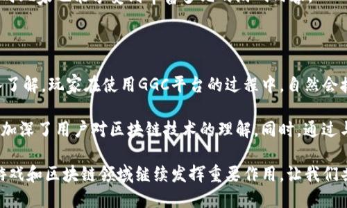 思考一个的


  游戏区块链应用的先锋：深入探讨GGC平台的潜力与前景 / 
```

四个相关的关键词


 guanjianci 区块链游戏,GGC平台,游戏产业,数字资产 /guanjianci 
```

游戏区块链应用的先锋：深入探讨GGC平台的潜力与前景

在近年来，随着区块链技术的不断发展和成熟，越来越多的行业开始尝试将其应用于各个领域，尤其是游戏产业。游戏产业的不断创新，加上区块链的独特优势，使得二者的结合成为了一种新趋势。在众多游戏区块链应用中，GGC平台作为其中的佼佼者，凭借其独特的设计和运营模式，正在吸引着越来越多的玩家和投资者的关注。

GGC（Game Guild Chain）平台凭借 its 去中心化、透明性以及数字资产交易的便利性，为用户提供了一个全新的游戏平台。这一平台不仅允许玩家在传统游戏中实现资产的真正拥有，甚至更进一步，鼓励玩家通过参与游戏创造和交易数字资产，从而实现经济价值的提升。

区块链技术如何改变游戏产业

区块链技术因其去中心化、不可篡改的特点，正在显著改变传统游戏产业的模式。传统游戏中，玩家对数字资产的拥有权一直是个问题，玩家在游戏中获取的道具、皮肤等虚拟物品，其实并不真正属于玩家；而一旦游戏运营方决定关闭服务器或停止运营，这些投入的时间和金钱就会付诸东流。然而，区块链技术则能够赋予玩家真正的数字资产所有权。

在GGC平台上，玩家获取的物品都被记录在区块链上，一旦获得，玩家可以随时自由交易、转让这些数字资产。这种机制不仅提升了玩家的参与感和积极性，也给了玩家更高的经济价值反馈。

此外，GGC平台还支持玩家创建自己的游戏内容，让玩家不仅是消费者，同时也是创作者。通过区块链技术，玩家可以轻松分享和交易自己创作的内容，拓宽了游戏的边界，同时也为平台带来了更丰富的内容生态。

GGC平台的独特优势

作为一个专注于区块链游戏的应用平台，GGC拥有多个独特优势。首先是去中心化的设计。这一设计使得平台不再单一依赖于某个中心服务器，降低了因服务器崩溃或其他原因造成的服务中断风险。同时，去中心化的设计也可以有效避免传统游戏中带来的数据安全隐患，从而更好地保护玩家的个人信息和资产安全。

其次，GGC平台的透明性也是其一大亮点。所有的交易记录都会被永久保存并对所有用户开放，任何人都可以随时查阅，这有效地增强了平台的公信力和用户的信任感。在这样的环境下，玩家能够放心进行交易，而不必担心被欺诈或利益受到损害。

最后，GGC平台强大的社区支持也是其成功的重要因素之一。通过建立活跃的用户社区，平台能够更快速地获得用户反馈，从而不断和升级服务及游戏内容。此外，社区成员之间的互动与交流，能够激发出更多创意，从而推动整个生态的良性发展。

GGC与NFT的结合：数字资产的未来

NFT（非同质化代币）是区块链技术的又一重要应用。GGC平台将NFT与游戏相结合，使得玩家能够拥有独特的数字资产，进一步提升了游戏的经济价值。玩家在游戏中获得的道具、皮肤等物品都可以通过NFT进行标记，从而确保每个物品的唯一性和稀缺性。

这种结合不仅使得游戏内物品交易更加便利和透明，同时也推动了一种全新的经济模式。在这个模式中，玩家的投入和努力可以转化为实际的经济收益，进而激励玩家更加积极地参与到游戏中去。

此外，NFT的引入还为游戏开发者提供了更多的创作空间。开发者可以通过打造独特的NFT物品吸引玩家购买和交易，进而提升其收入水平。这为游戏开发注入了新的活力，同时也增加了平台的多样性。

展望未来：GGC平台的发展潜力

随着区块链技术的持续创新发展，GGC平台的未来无疑是值得期待的。首先，越来越多的传统游戏开发商开始意识到区块链的价值，他们将逐步推出基于GGC的游戏，拓宽平台的游戏数量和种类。其次，随着越来越多的玩家认识到区块链游戏的优势，玩家趋势将由传统游戏向区块链游戏转移，这将为GGC平台带来更多用户群体和市场需求。

此外，平台的功能和服务也将在不断迭代升级中得到提升。例如，通过引入人工智能和大数据分析等先进技术，平台可以为用户提供更个性化的服务体验，进一步增加用户粘性。

总之，GGC平台不仅是区块链游戏的代表，更是未来游戏产业发展的重要方向之一。随着技术的不断进步与市场的发展，GGC平台有潜力成为玩家和开发者共同的理想乐园。

相关问题讨论

1. GGC平台如何确保玩家的数字资产安全？

在区块链游戏中，数字资产的安全性至关重要。GGC平台通过多种机制来保护玩家的数字资产。从技术层面讲，区块链本身以去中心化和不可篡改的特性提供了安全保障，所有交易记录都是公开透明的，任何人都无法随意篡改。平台使用了一系列高级加密技术，确保用户信息的绝对安全。

此外，GGC平台还采取了多重身份验证，以及风险监控系统，及时发现并防止潜在的诈骗和黑客攻击。在每一次的资金转移和交易中，平台都会进行严格审核，减少安全隐患。

为了增强用户的安全意识，GGC平台还会定期发布安全提示和最佳实践指南，教育用户如何有效保护自己的账户。通过这系列措施，GGC平台为玩家的数字资产安全提供了全方位的保障。

2. GGC平台与其他区块链游戏平台相比的竞争优势在哪？

GGC平台在目前的区块链游戏市场中具有明显的竞争优势。首先是平台的去中心化设计，这使得玩家在游戏中的物品和资产能够得到真正的归属，相较于其他传统游戏平台，GGC平台给予玩家更多自主权。

其次，GGC平台包含了丰富的社区互动功能，用户不仅能够享受游戏本身的乐趣，还能够与其他玩家积极互动，共同创造内容。这种社区化元素吸引了大量的目标用户，增强了平台黏性。

此外，GGC平台对数字资产的重视和NFT的结合，无疑为玩家和开发者提供了更多的自由度和经济激励。这种创新的经济模式让玩家不仅能享受游戏的乐趣，还能在过程中获得实际收益，吸引了越来越多用户的加入。

3. GGC平台如何推动游戏开发？

GGC平台的兴起为游戏开发带来了新的可能性。从平台本身的运营机制来看，开发者可以在GGC平台上创建自己的游戏，并将其纳入平台的生态，获取用户的反馈并不断改进，这种互动极大丰富了游戏开发的多样性。

此外，平台通过提供开发工具和资源，降低了游戏开发的门槛，让更多的独立开发者能够参与到游戏的制作中。借助区块链技术，开发者还可以轻松实现物品的独特性，并利用NFT技术将其数字商品化。

通过这种方式，GGC平台不仅推动了新游戏的推出，还丰富了玩家的选择，形成了一个良性的循环。在这样的环境下，游戏开发者可以获取更多的收入，同时玩家也能享受到丰富多元的游戏内容。

4. GGC平台如何促进区块链技术的普及？

GGC平台作为区块链游戏的代表，通过自身的发展促进了区块链技术的普及。首先，随着越来越多玩家的参与，更多的人对区块链的概念和应用有了深入了解。玩家在使用GGC平台的过程中，自然会接触到区块链的基本理念和相关技术，从而提高了整体用户对区块链技术的认知度。

其次，GGC平台通过举行各种线上和线下活动，致力于推广区块链的应用。通过举办比赛、赛事和开发者交流会，平台不仅增强了社区成员之间的联系，也加深了用户对区块链技术的理解。同时，通过与不同行业的合作，GGC平台进一步扩展了区块链的应用场景，推动了技术的广泛应用。

综上所述，GGC平台不仅为游戏产业带来了新的商业模式，同时也为区块链技术的普及做出了重要贡献。在不久的将来，我们有理由相信，GGC平台将在游戏和区块链领域继续发挥重要作用，让我们共同期待它的未来发展。