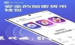 区块链游戏的发展战略：引领未来游戏行业的革