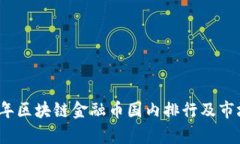 2023年区块链金融币国内排行及市场分析