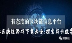 2023年中文简体区块链游戏下载大全：探索新兴数