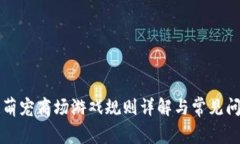 区块链萌宠商场游戏规则详解与常见问题解答