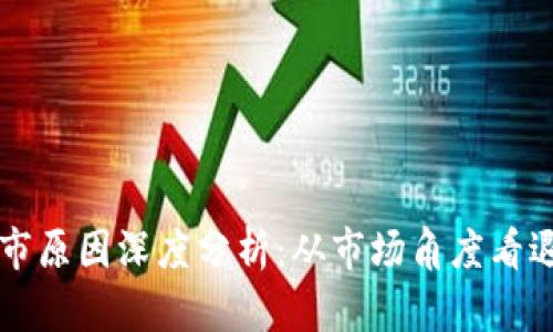 区块链金融退市原因深度分析：从市场角度看退市背后的真相