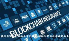 区块链与实体金融融合案例解析：推动创新与效